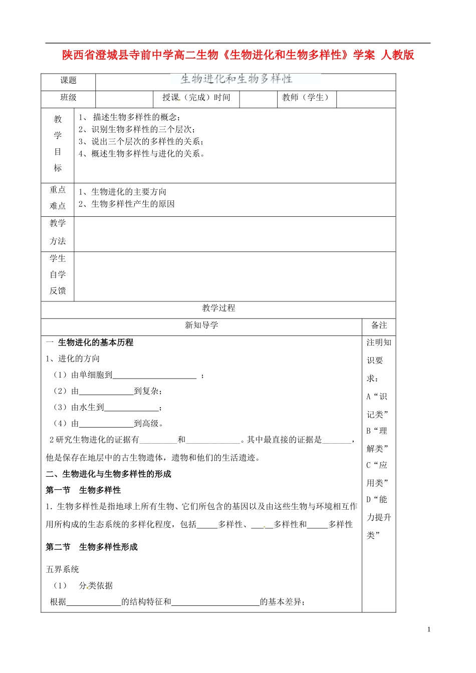 陕西省澄城县寺前中学高二生物《生物进化和生物多样性》学案 人教版_第1页