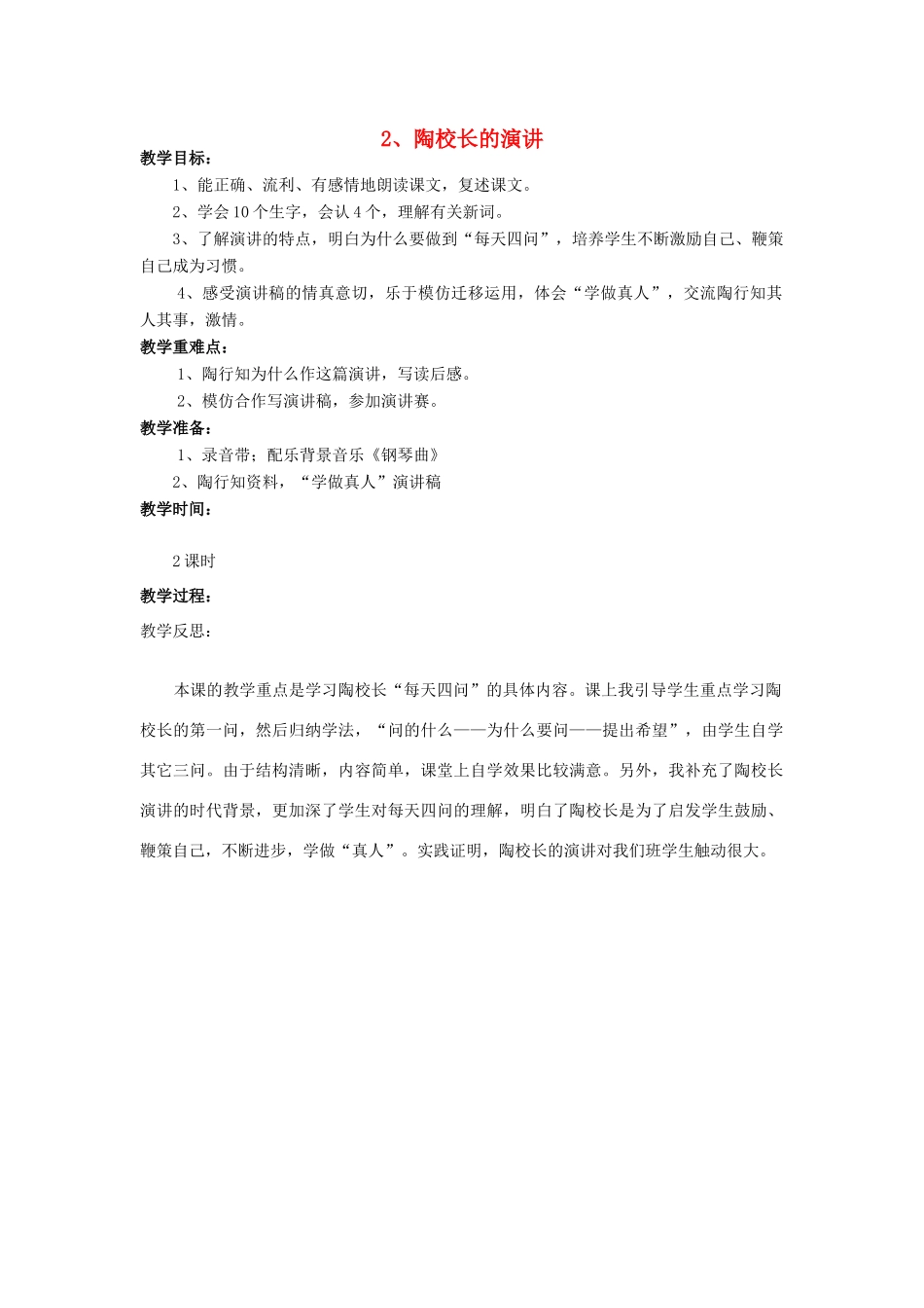 五年级语文上册 1.2 陶校长的演讲教案2 苏教版-苏教版小学五年级上册语文教案_第1页