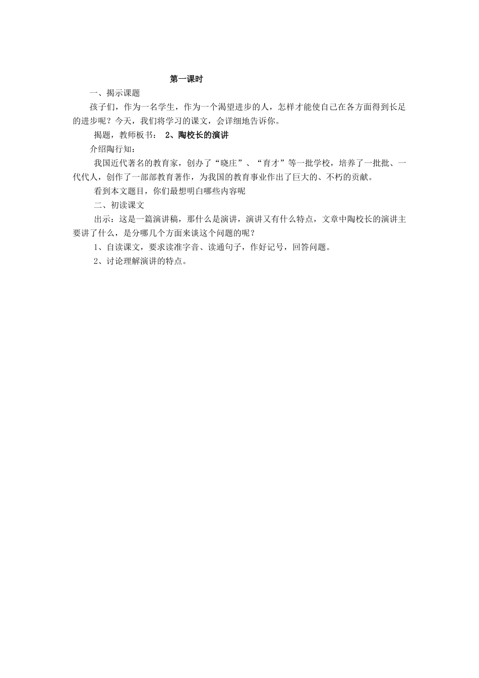 五年级语文上册 1.2 陶校长的演讲教案2 苏教版-苏教版小学五年级上册语文教案_第2页