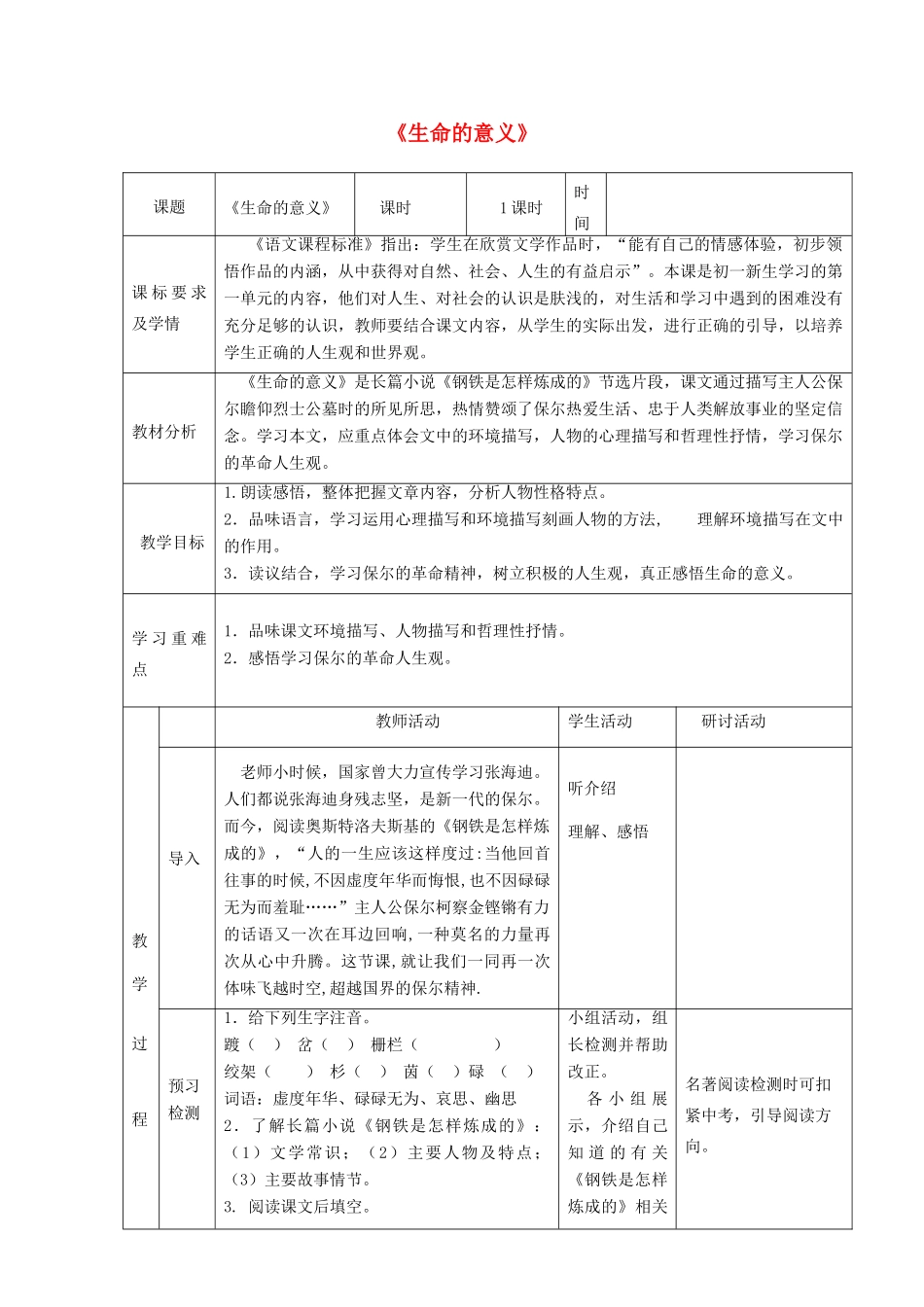 六年级语文上册 第一单元 第4课《生命的意义》教学设计 鲁教版五四制-鲁教版五四制小学六年级上册语文教案_第1页