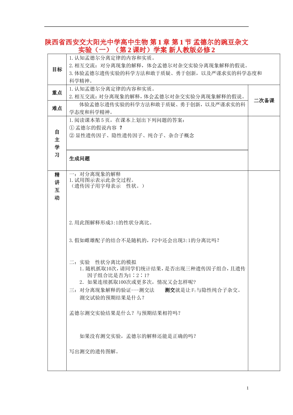 陕西省西安交大阳光中学高中生物 第1章 第1节 孟德尔的豌豆杂文实验（一）（第2课时）学案 新人教版必修2_第1页