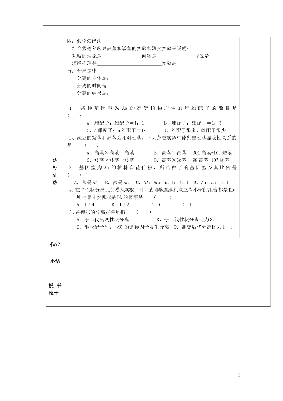 陕西省西安交大阳光中学高中生物 第1章 第1节 孟德尔的豌豆杂文实验（一）（第2课时）学案 新人教版必修2_第2页