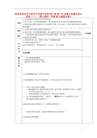 陕西省西安交大阳光中学高中生物 第1章 第1节 孟德尔的豌豆杂文实验（一）（第2课时）学案 新人教版必修2