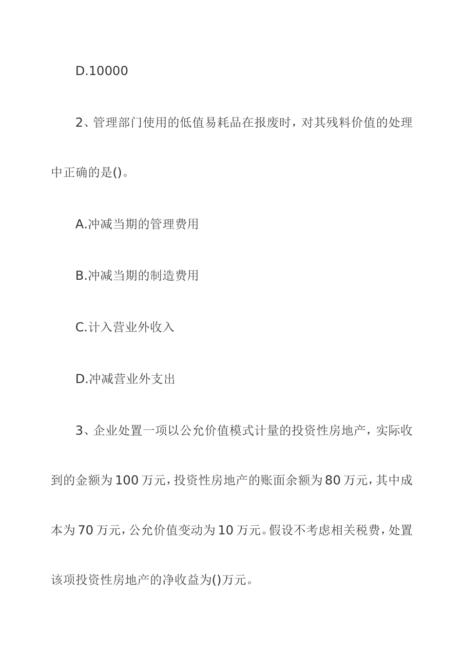 2011会计职称《初级会计实务》模拟考试题_第2页