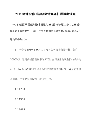 2011会计职称《初级会计实务》模拟考试题