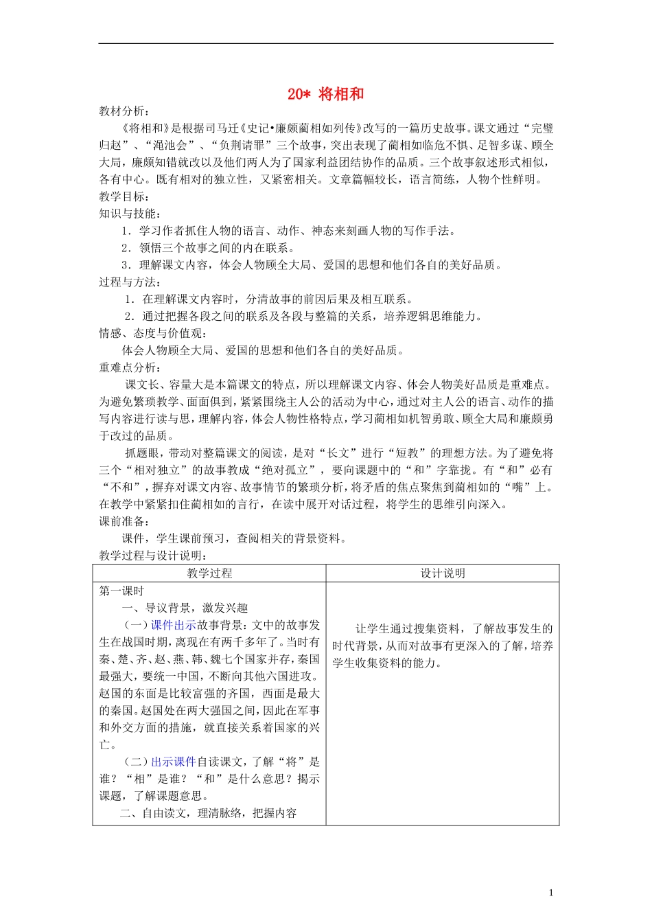 五年级语文上册 将相和教案 冀教版_第1页