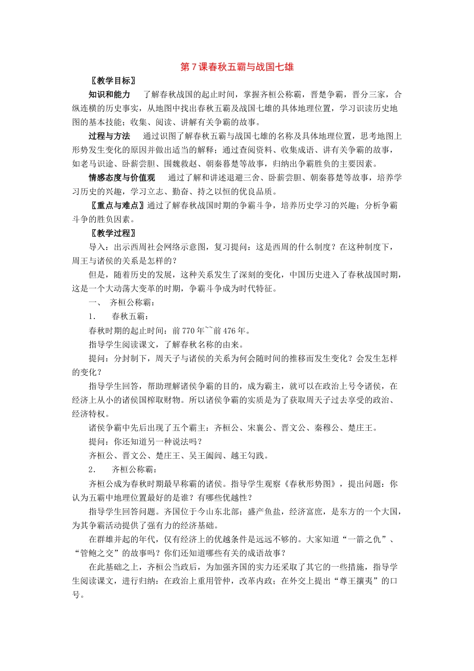 七年级历史上第7课春秋五霸与战国七雄北师大版_第1页