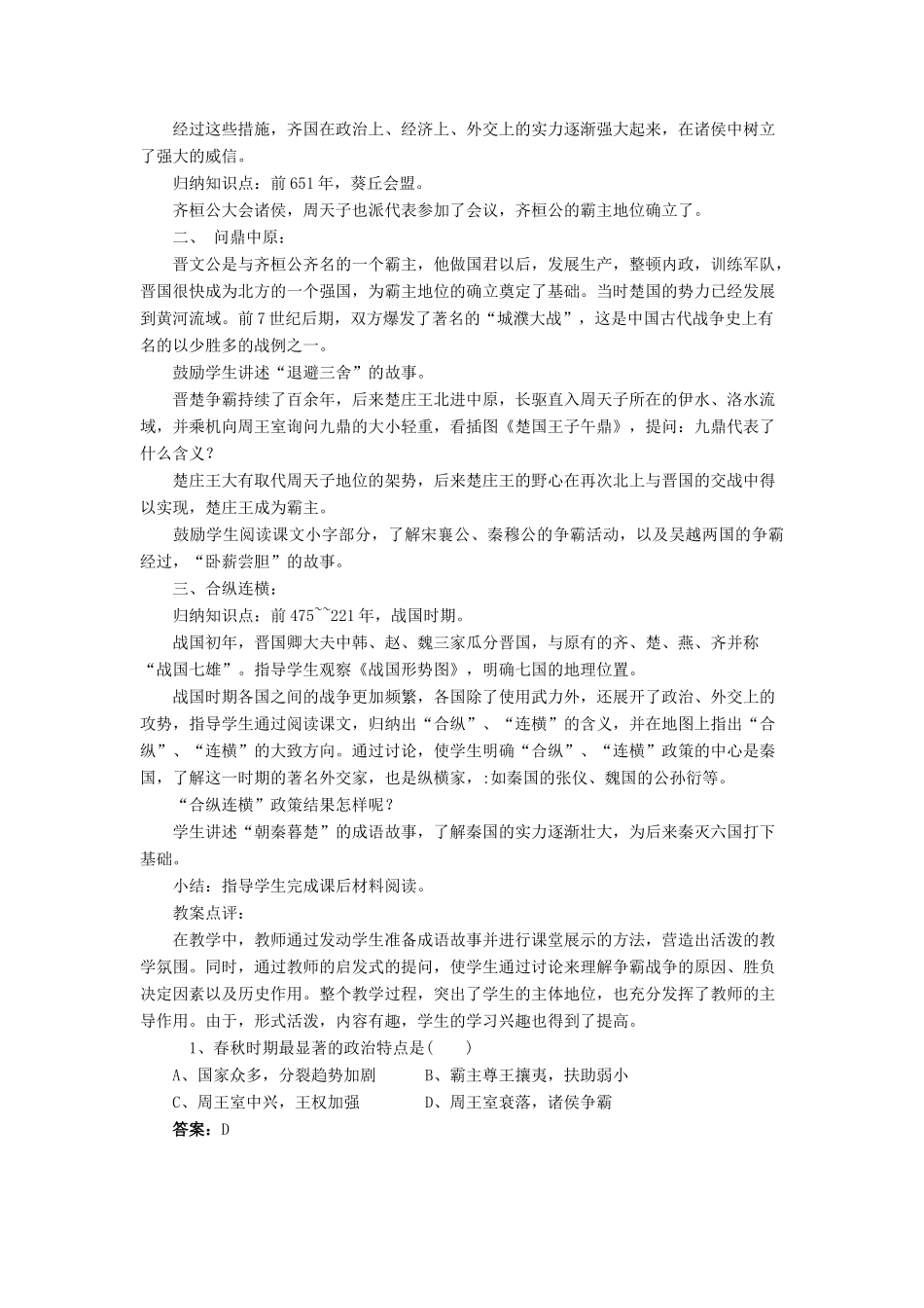 七年级历史上第7课春秋五霸与战国七雄北师大版_第2页