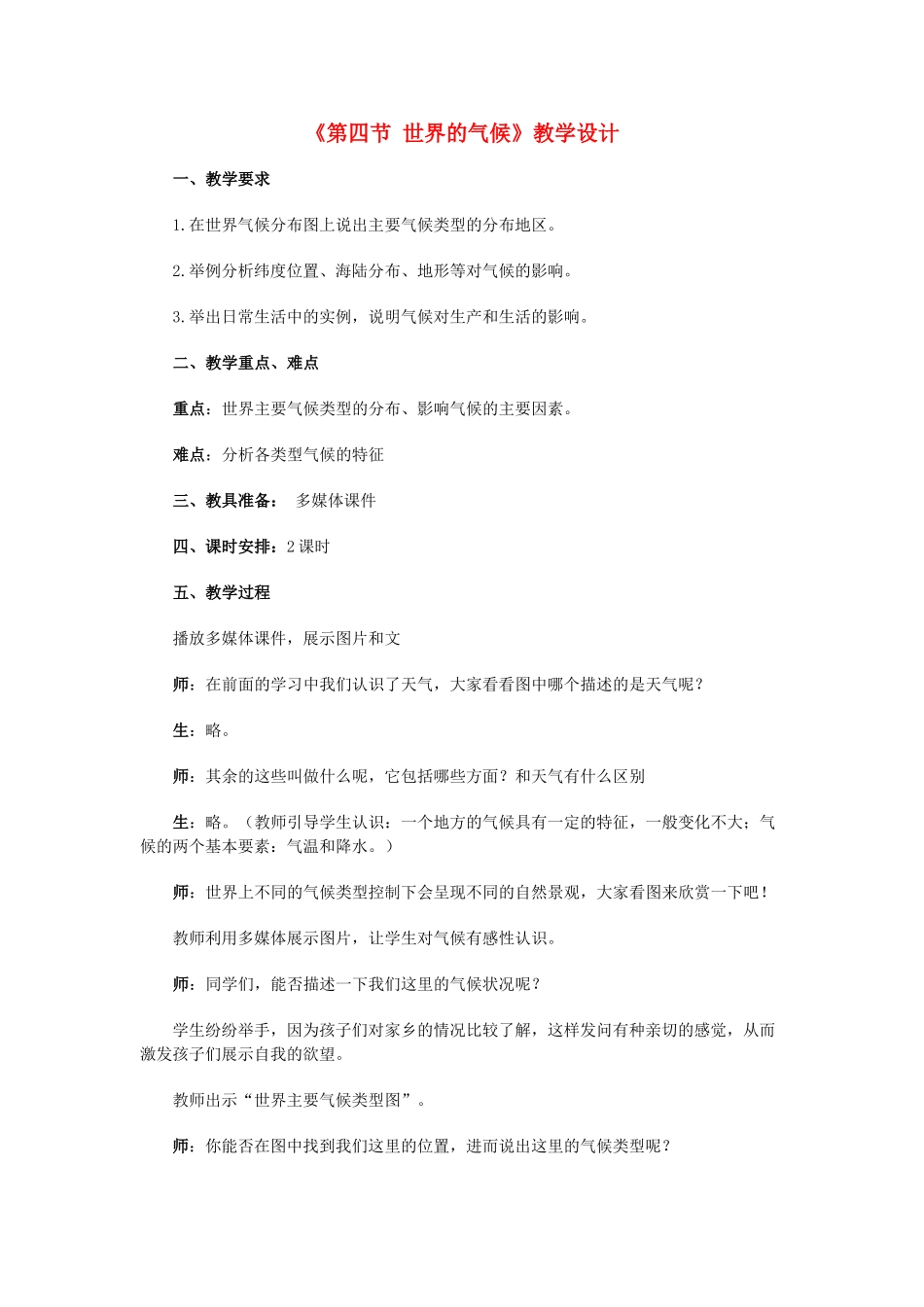 七年级地理上册 第四节世界的气候教案 人教新课标版_第1页