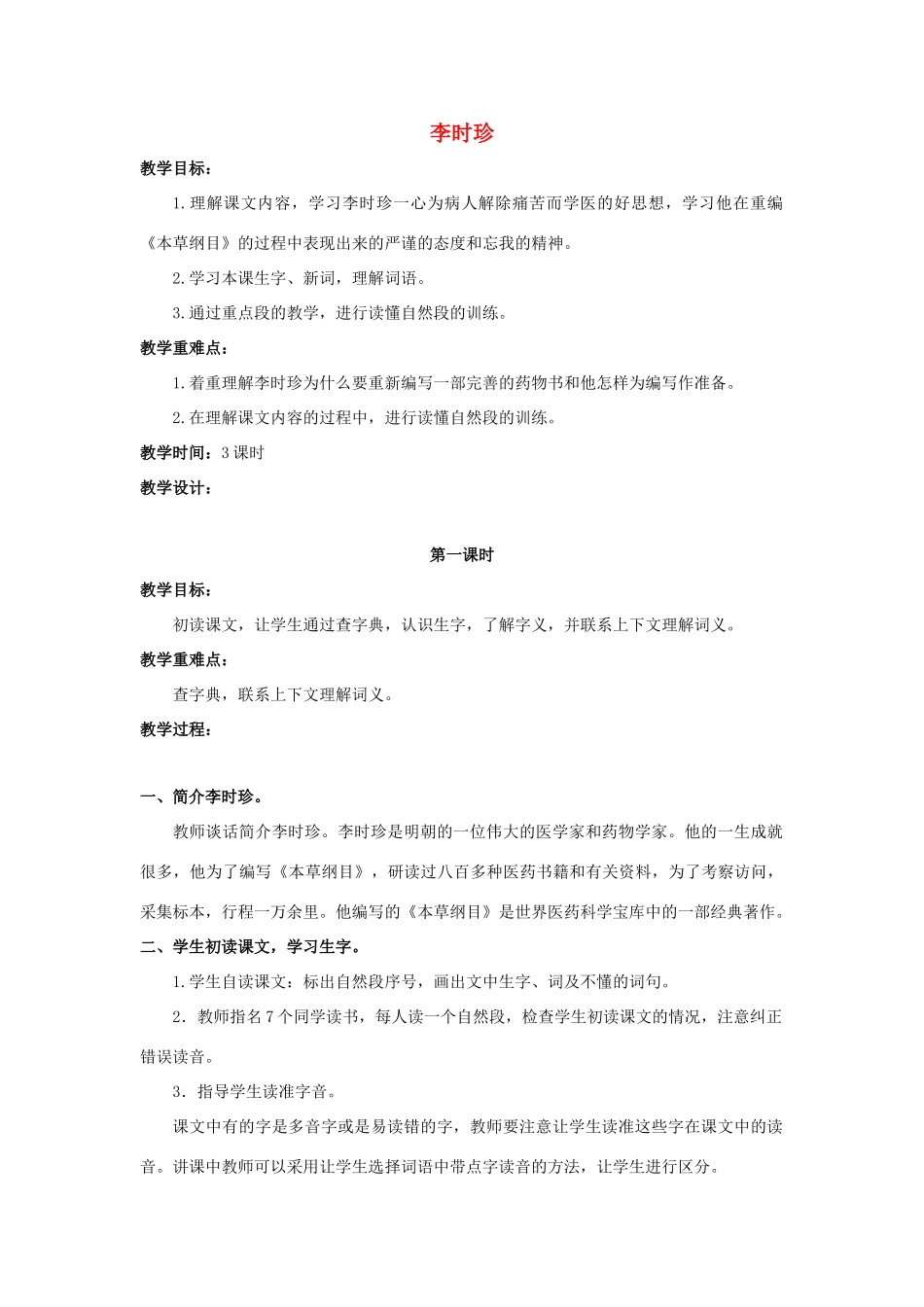 四年级语文上册 4《李时珍》教案4 浙教版-浙教版小学四年级上册语文教案_第1页