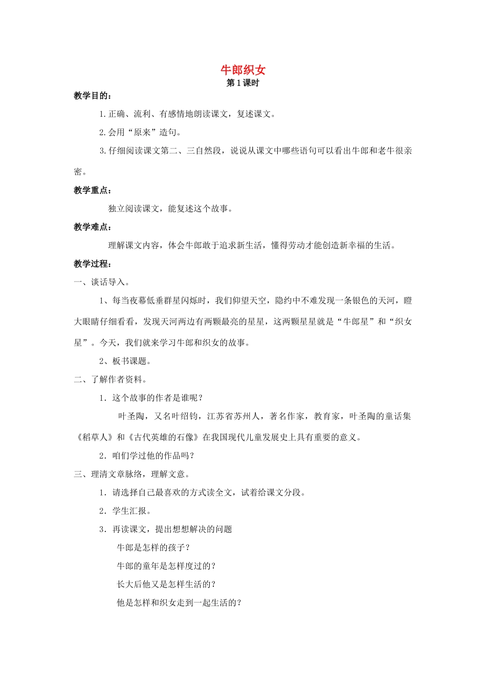 四年级语文上册 第八单元 32 牛郎织女教案 语文S版-语文S版小学四年级上册语文教案_第1页