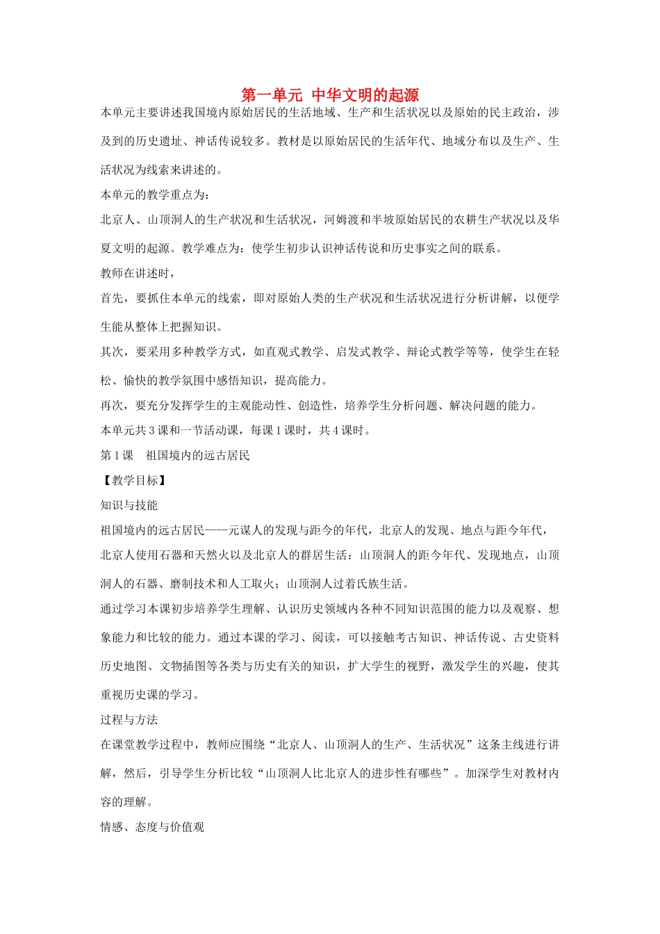 七年级历史上册 全一册教案 岳麓版-岳麓版初中七年级上册历史教案_第1页