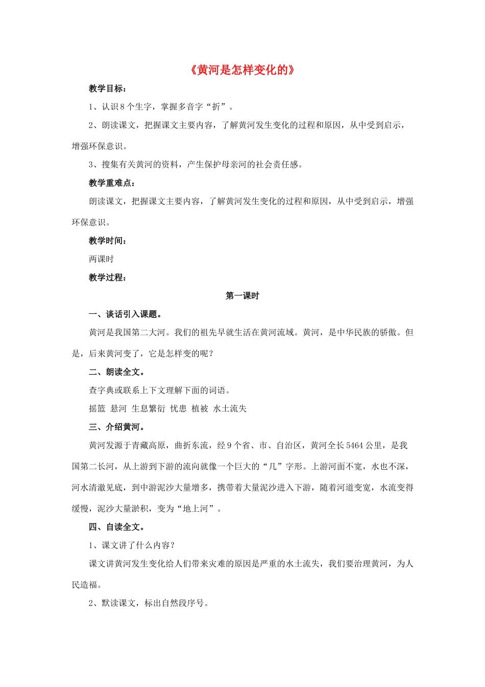 四年级语文下册 10 黄河是怎样变化的教学设计 新人教版-新人教版小学四年级下册语文教案_第1页