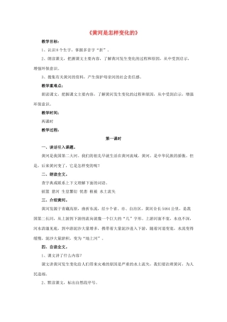 四年级语文下册 10 黄河是怎样变化的教学设计 新人教版-新人教版小学四年级下册语文教案