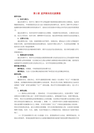 七年级历史上册 第2课 星罗棋布的氏族聚落教案1 北师大版