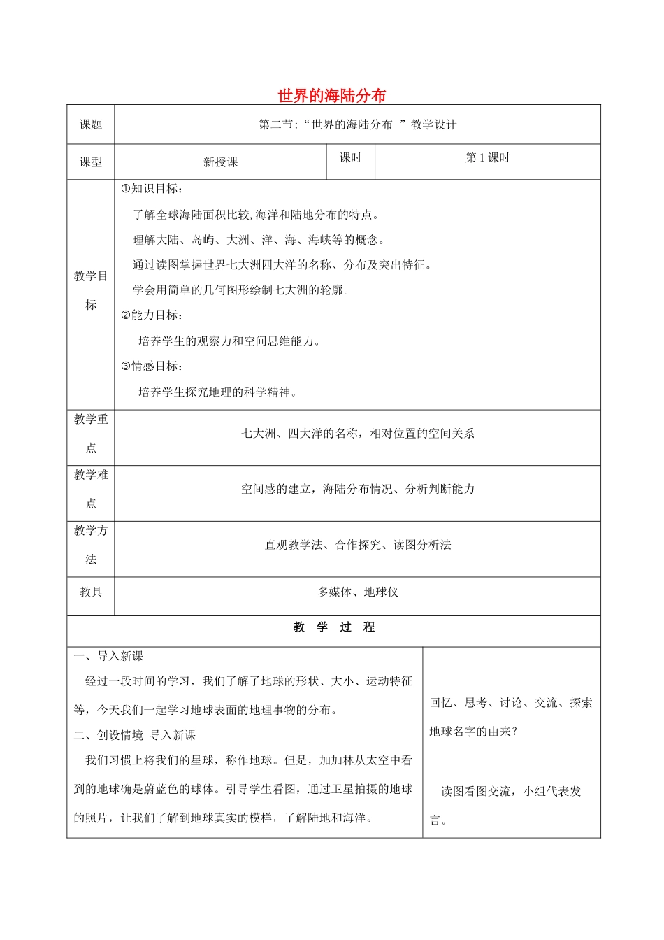七年级地理上册 第二章 第二节 世界的海陆分布教学设计 湘教版-湘教版初中七年级上册地理教案_第1页