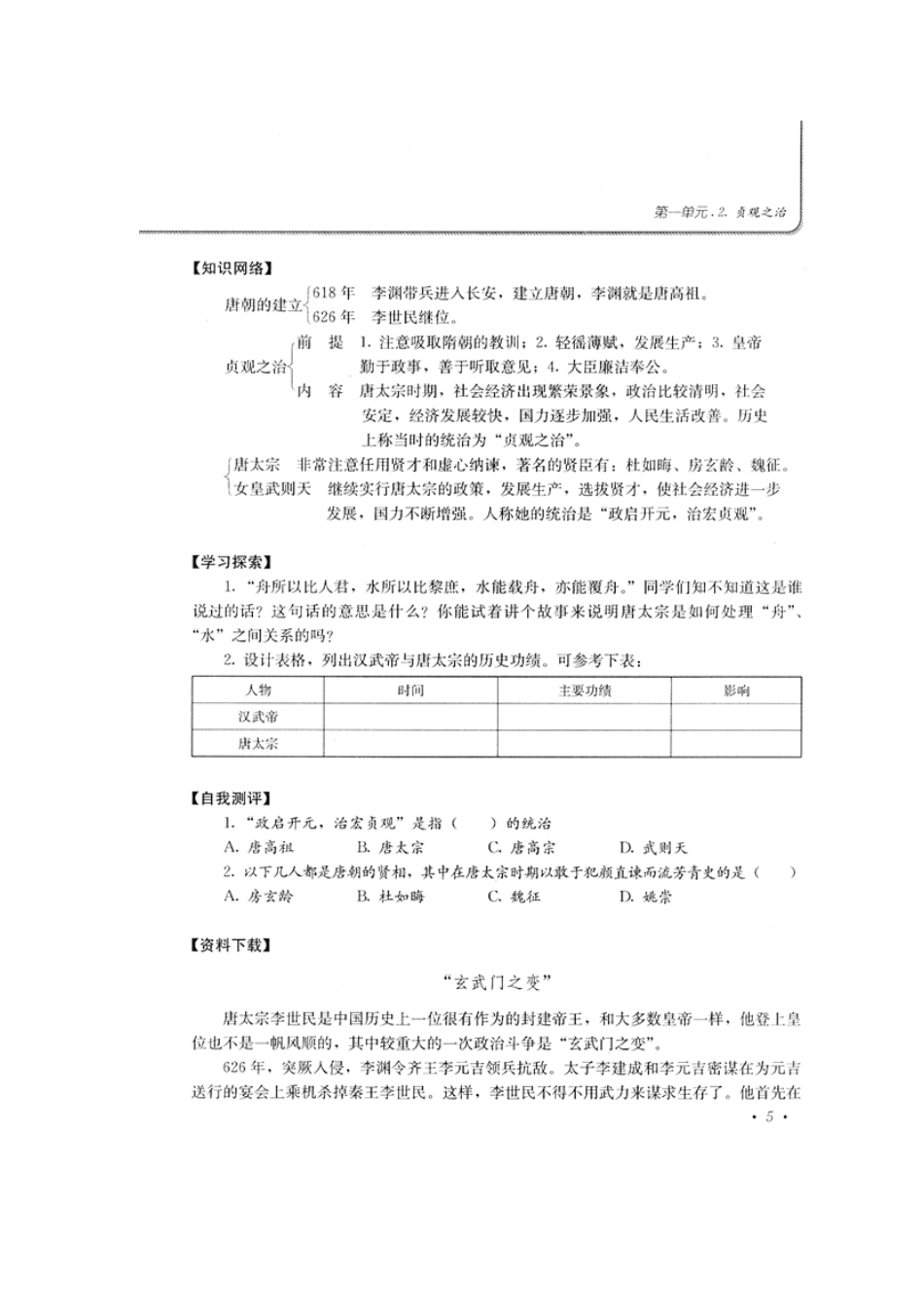 七年级历史素质教育新学案第2课　“贞观之治”教案_第2页