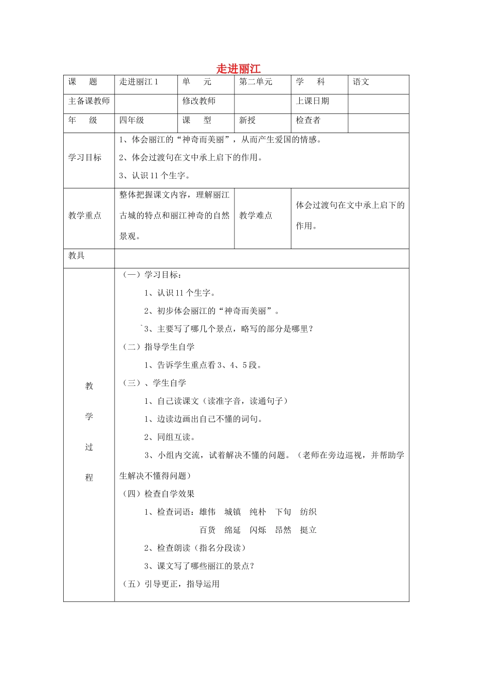 四年级语文下册 第二单元 7 走进丽江教案2 语文版-语文版小学四年级下册语文教案_第1页