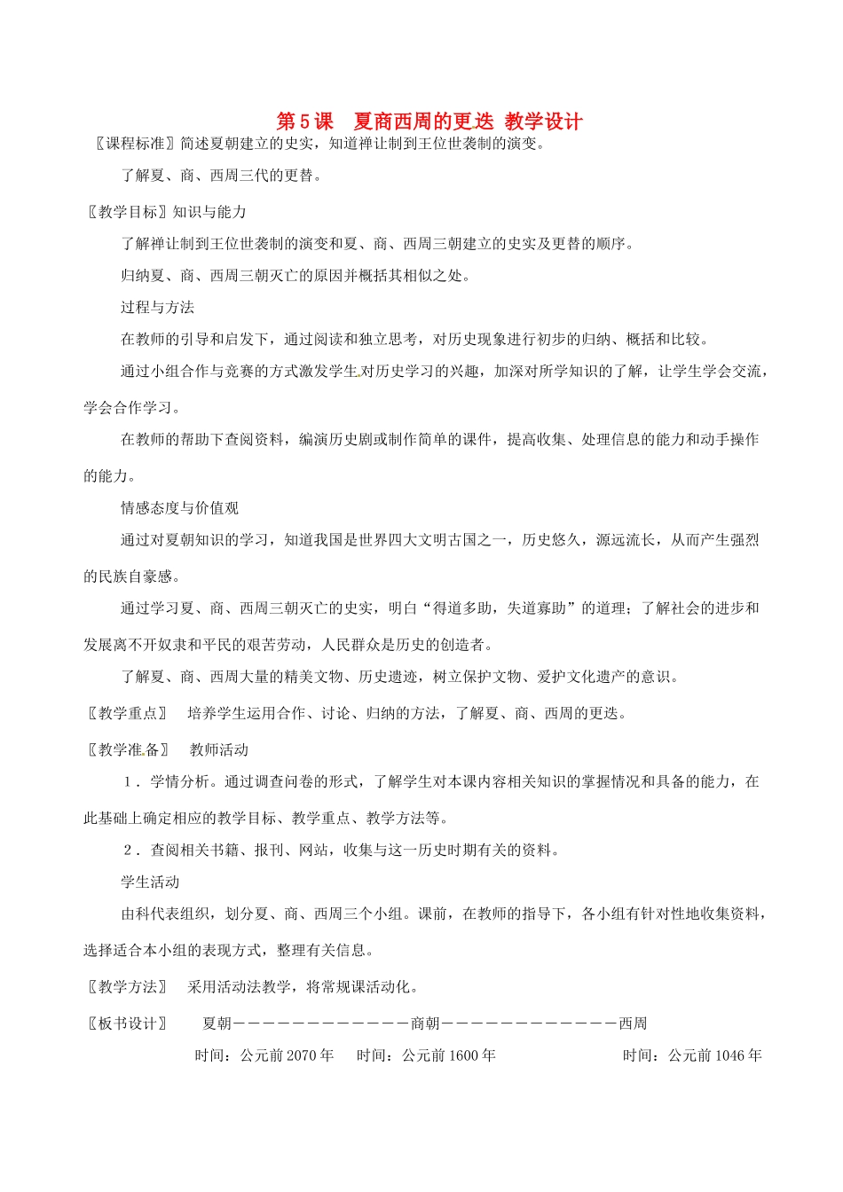 七年级历史上册 2.5《夏、商、西周的更迭》教案（4）北师大版_第1页