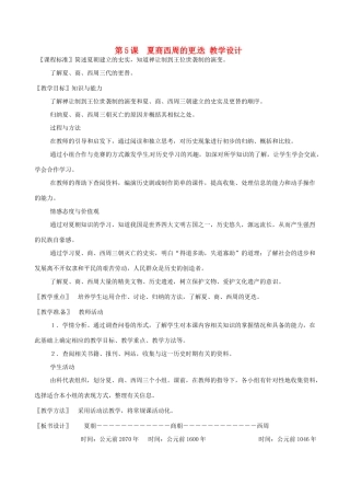 七年级历史上册 2.5《夏、商、西周的更迭》教案（4）北师大版