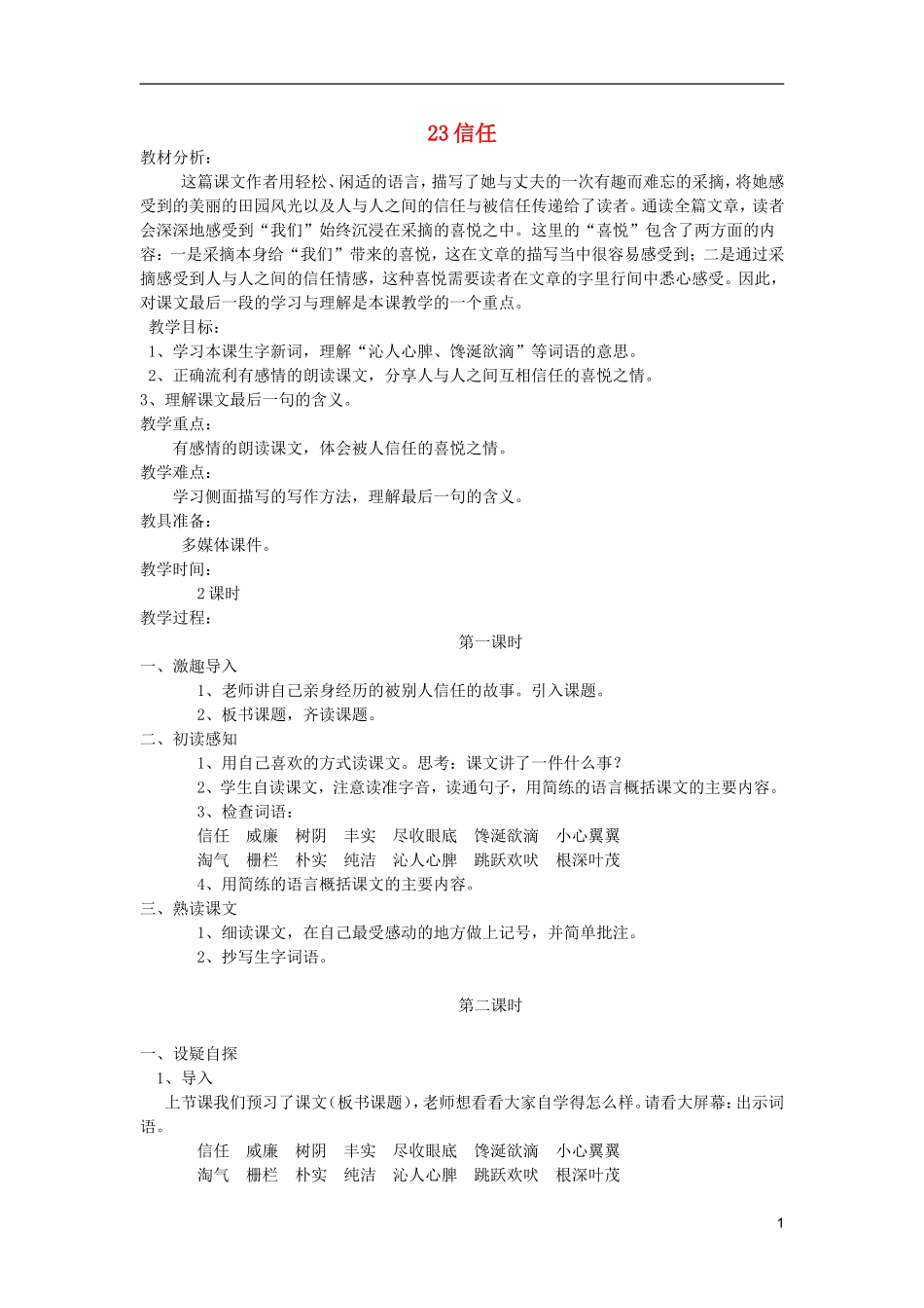 五年级语文上册 23 信任教学设计 西师大版_第1页