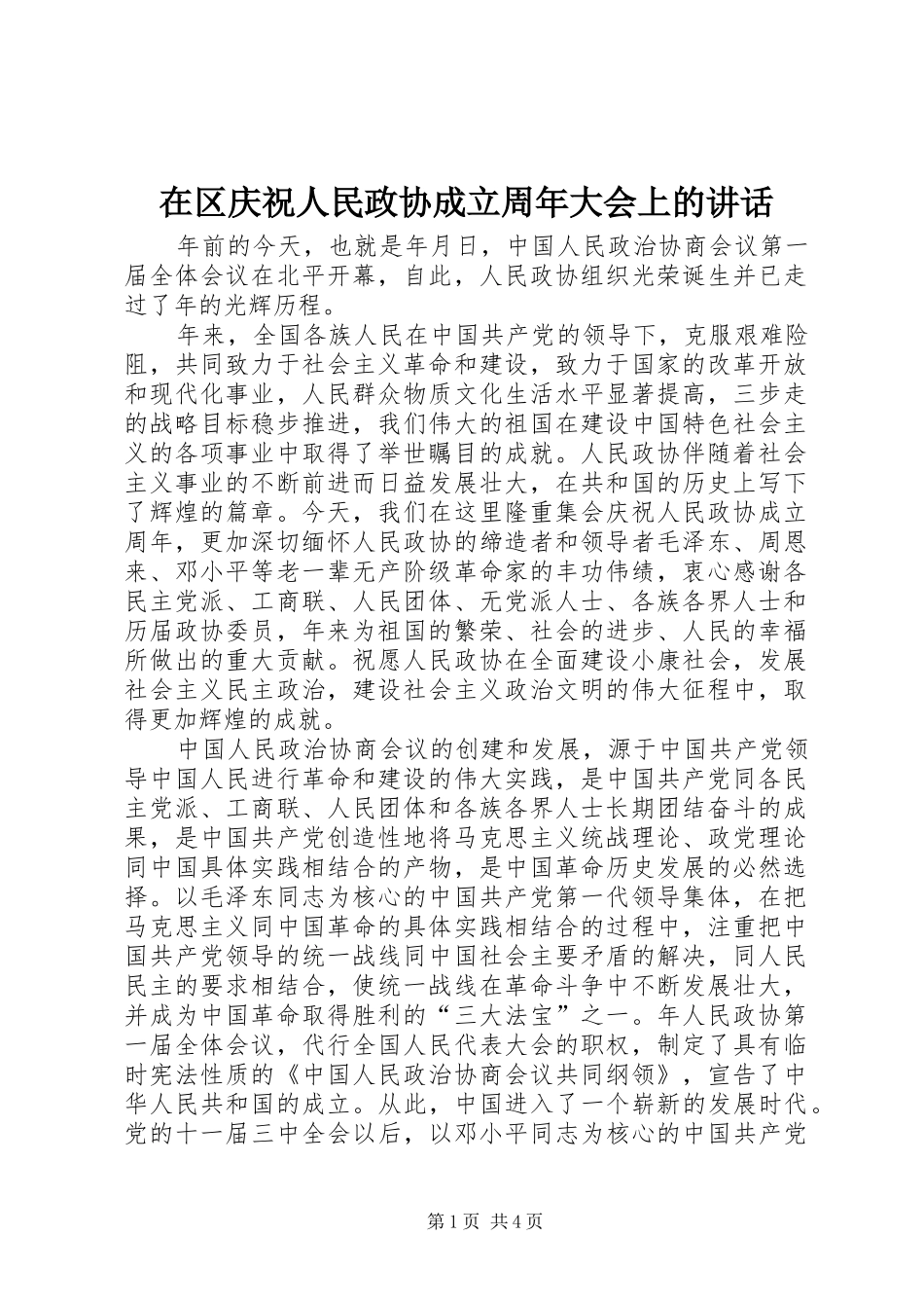 在区庆祝人民政协成立周年大会上的讲话发言_第1页