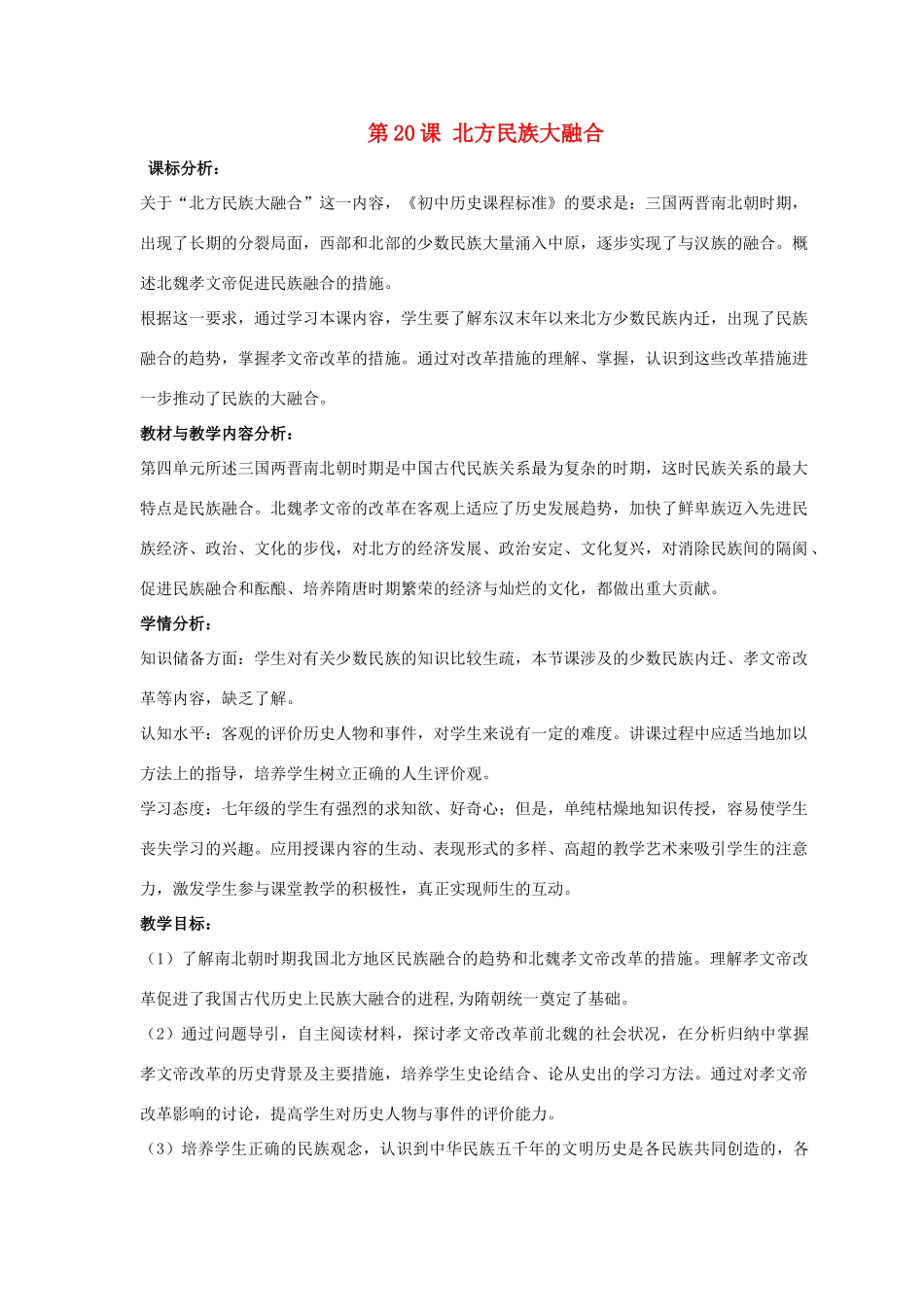 七年级历史上册 第20课 北方民族大融合教案2 （新版）新人教版_第1页