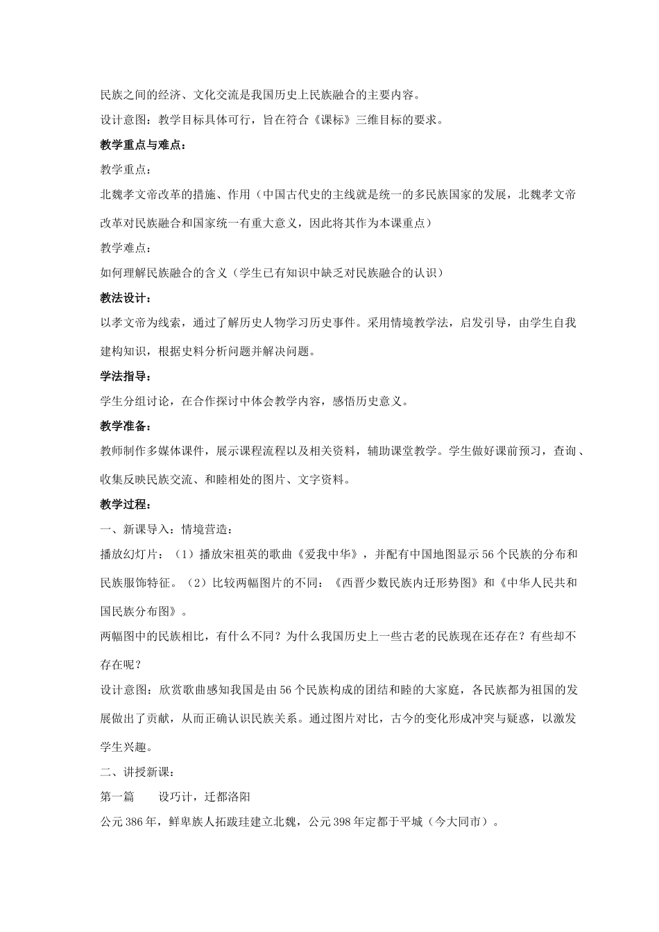 七年级历史上册 第20课 北方民族大融合教案2 （新版）新人教版_第2页