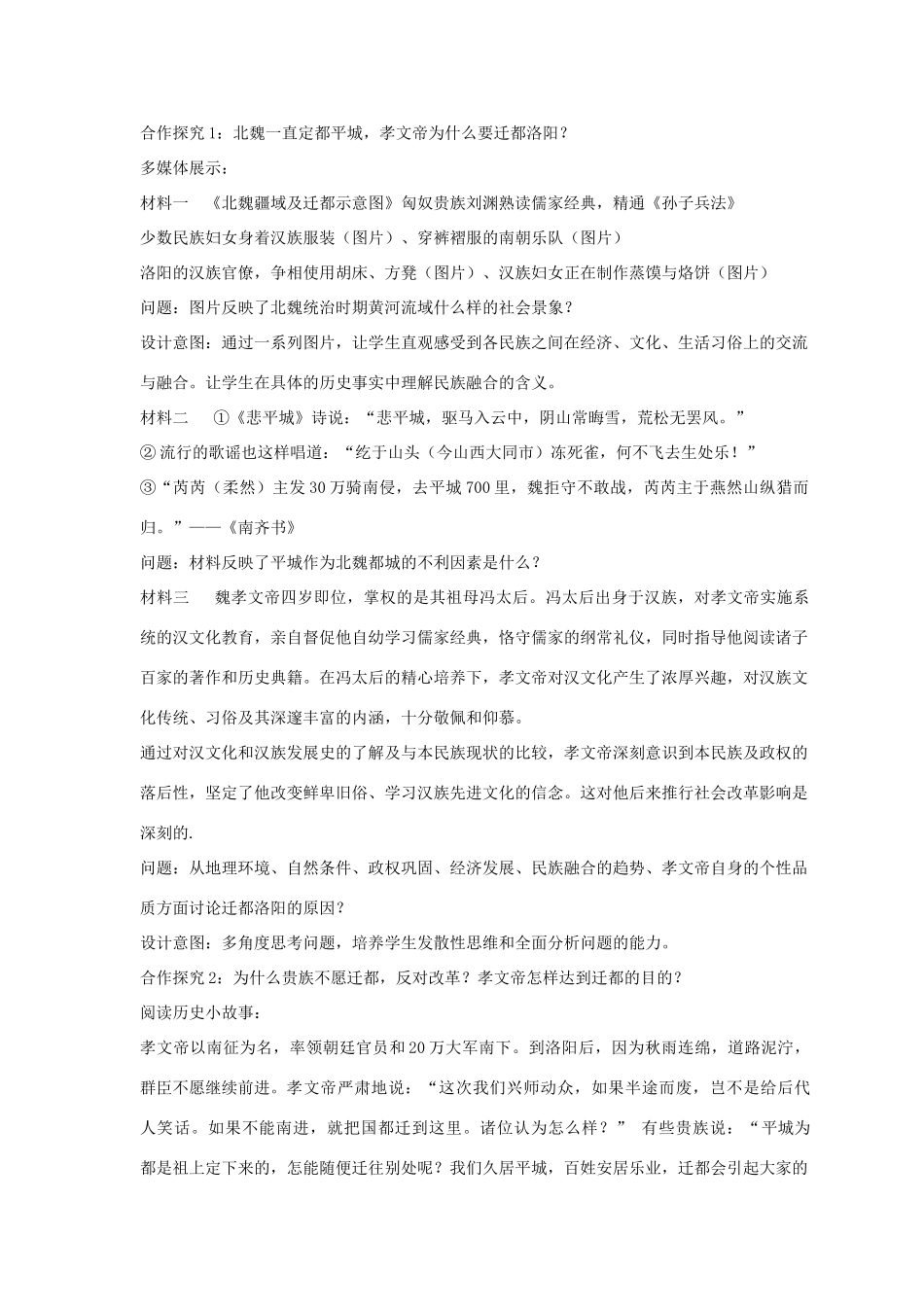七年级历史上册 第20课 北方民族大融合教案2 （新版）新人教版_第3页