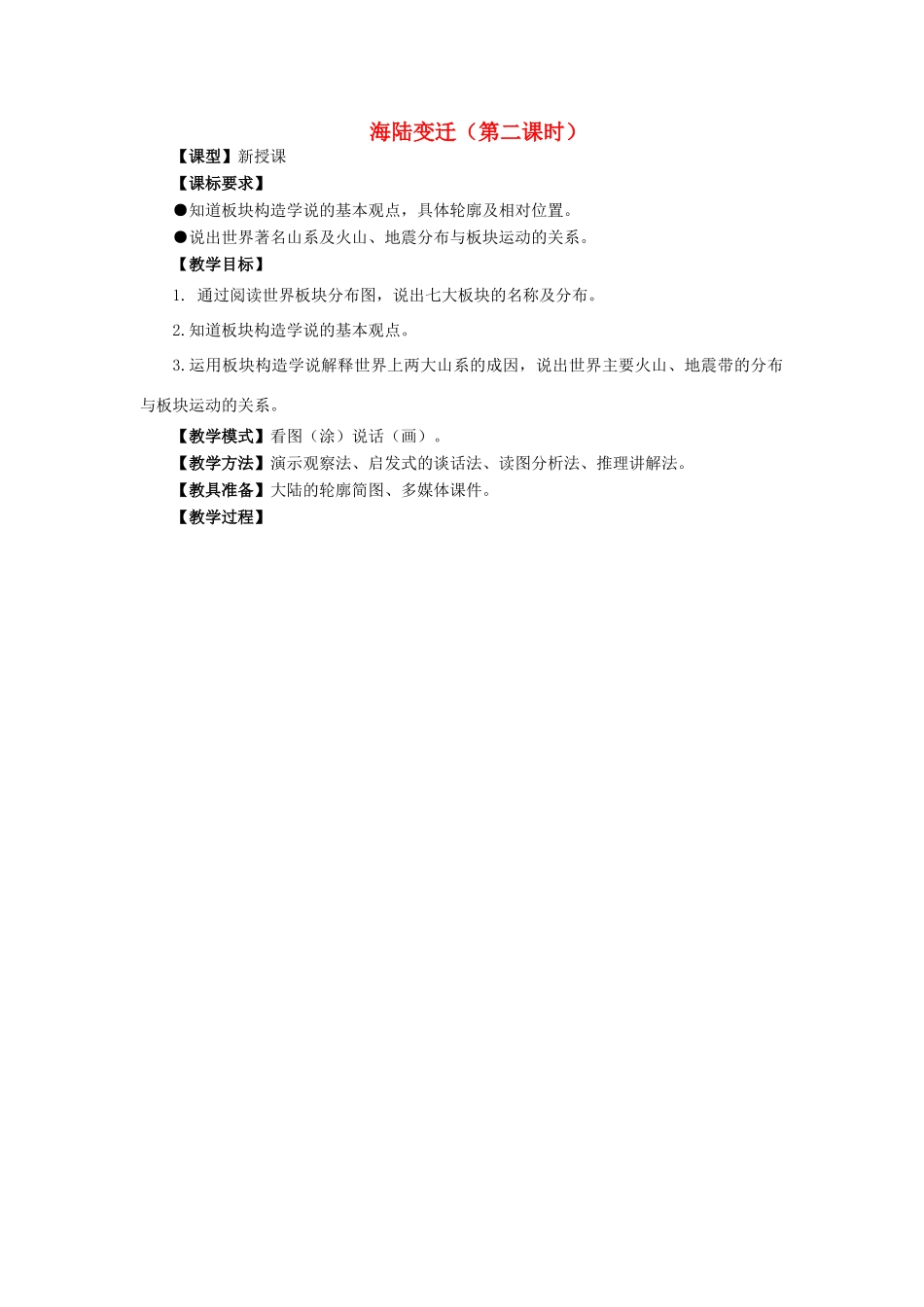 七年级地理上册 3.2 海陆变迁（第2课时）教案 （新版）商务星球版-（新版）商务星球版初中七年级上册地理教案_第1页