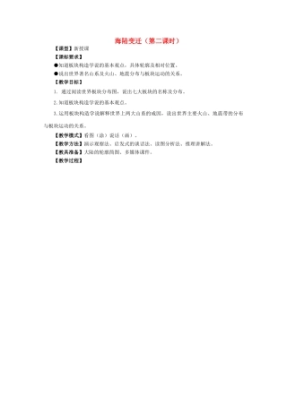 七年级地理上册 3.2 海陆变迁（第2课时）教案 （新版）商务星球版-（新版）商务星球版初中七年级上册地理教案