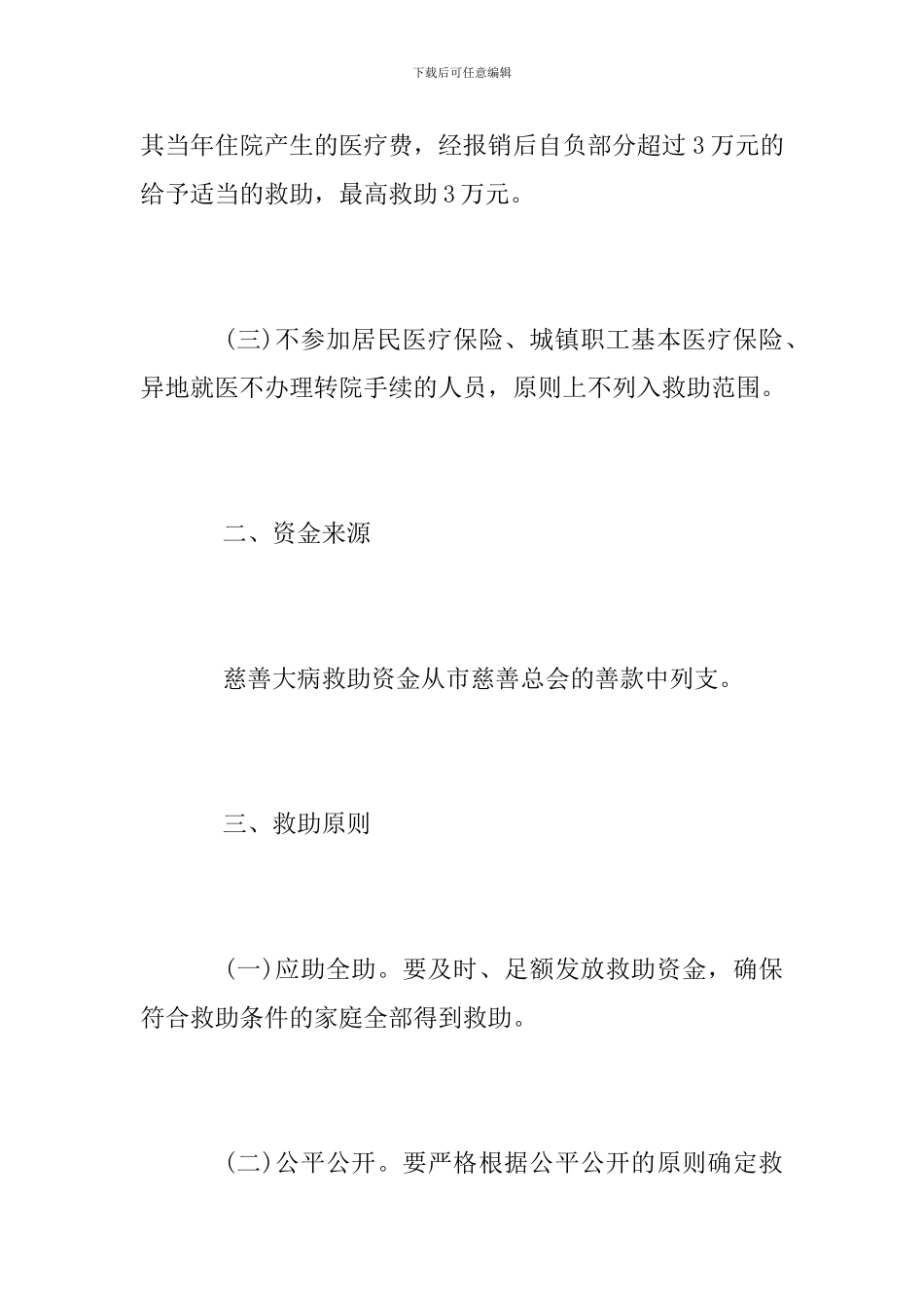 2024年度慈善大病救助工作方案_第2页