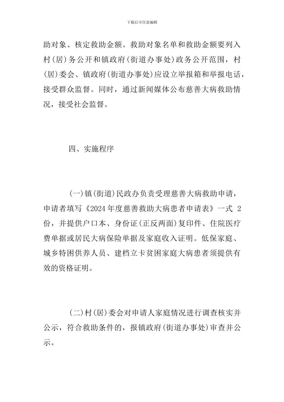 2024年度慈善大病救助工作方案_第3页