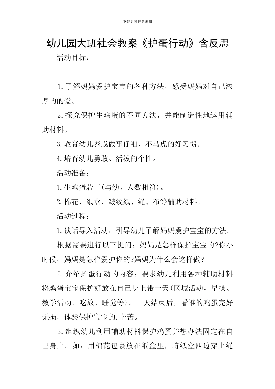 幼儿园大班社会教案《护蛋行动》含反思_第1页