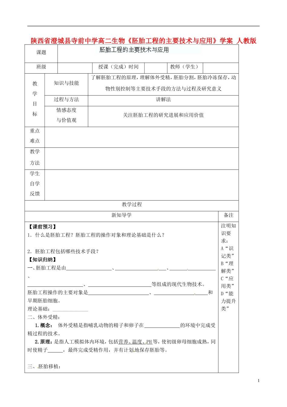陕西省澄城县寺前中学高二生物《胚胎工程的主要技术与应用》学案 人教版_第1页