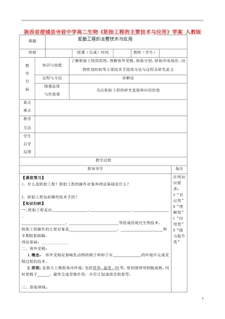 陕西省澄城县寺前中学高二生物《胚胎工程的主要技术与应用》学案 人教版