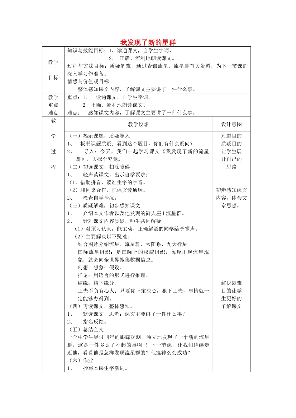 四年级语文上册《我发现了新的流星群》教案 语文A版-语文A版小学四年级上册语文教案_第1页