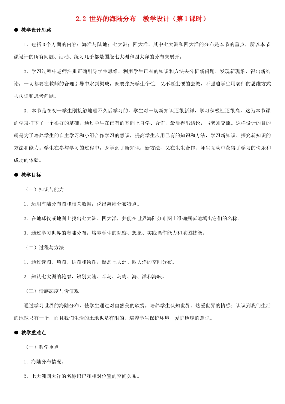 七年级地理上册 世界的海陆分布（第一课时）教案 湘教版_第1页