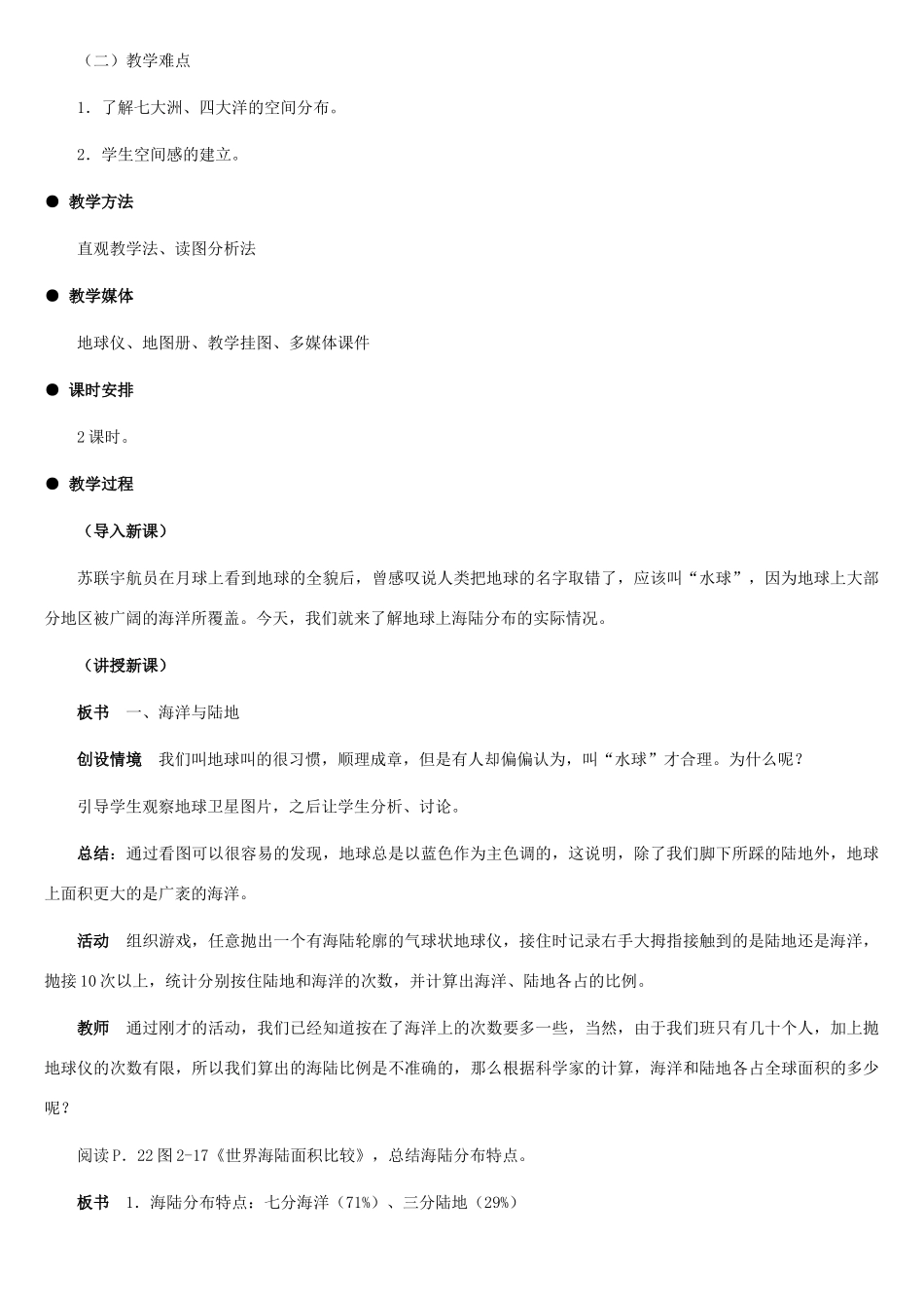 七年级地理上册 世界的海陆分布（第一课时）教案 湘教版_第2页