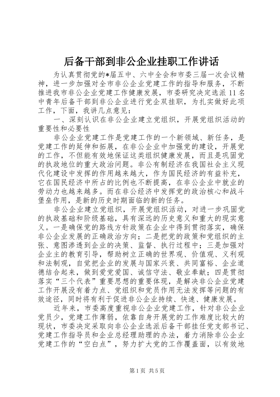 后备干部到非公企业挂职工作讲话发言_第1页