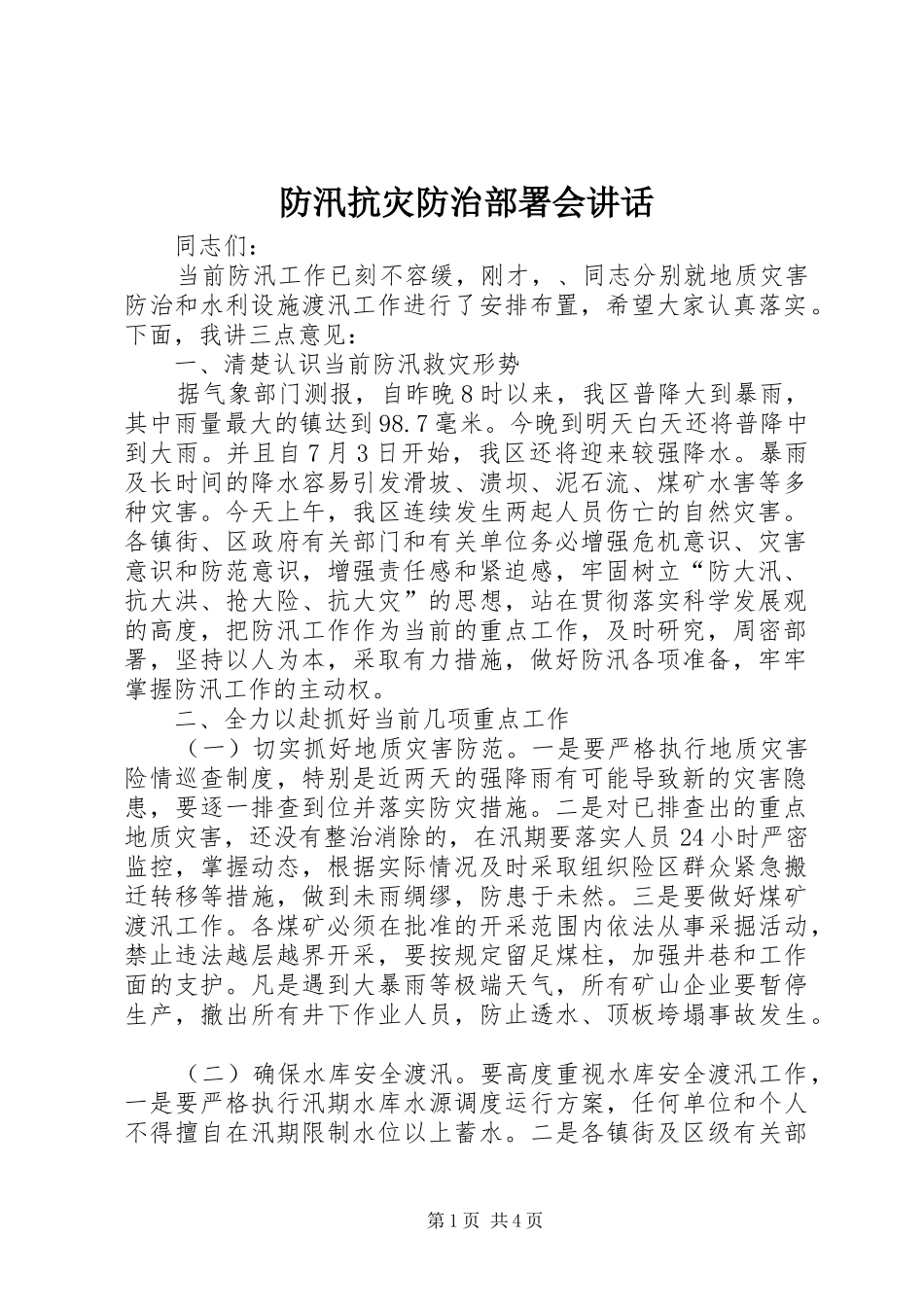 防汛抗灾防治部署会讲话发言_第1页