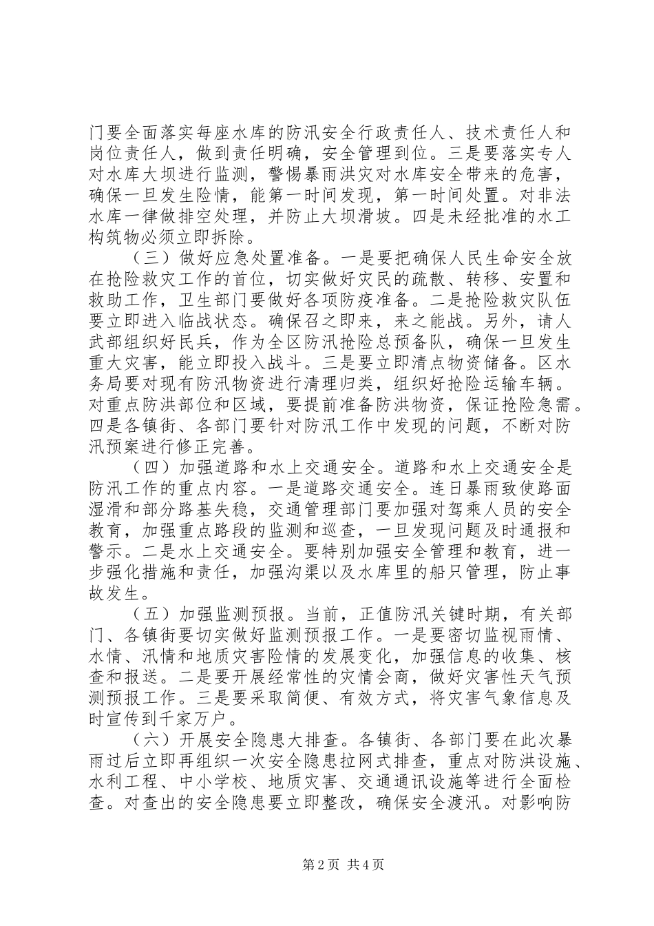 防汛抗灾防治部署会讲话发言_第2页