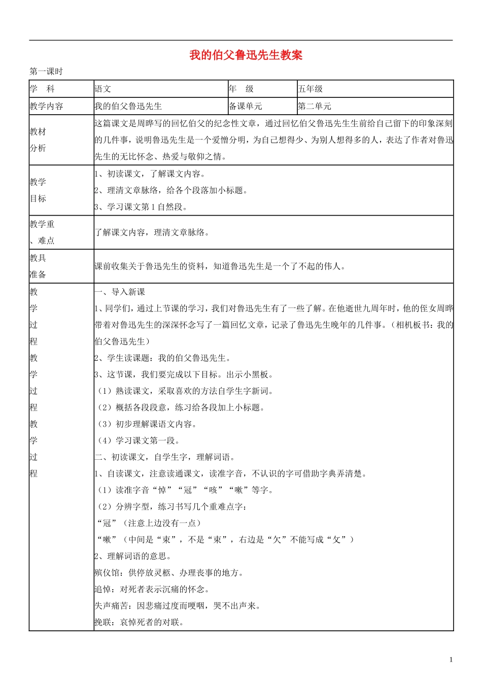 五年级语文上册 我的伯父鲁迅先生教案1 人教版_第1页