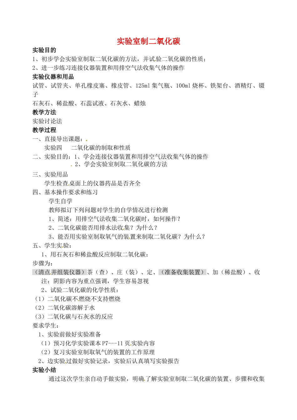 江苏省姜堰市蒋垛中学2013届九年级化学下册 实验三 室制二氧化碳教案 新人教版_第1页