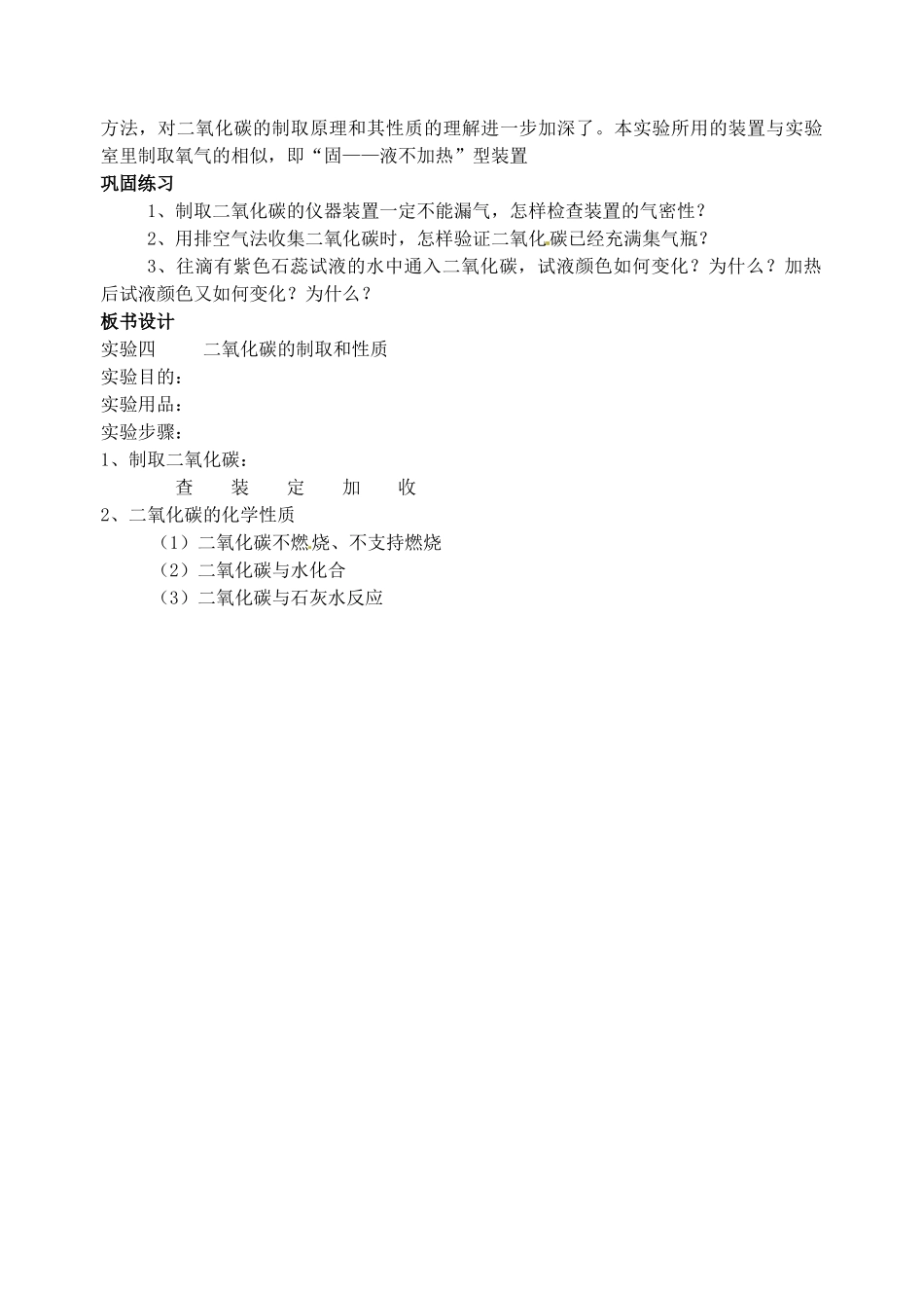 江苏省姜堰市蒋垛中学2013届九年级化学下册 实验三 室制二氧化碳教案 新人教版_第2页