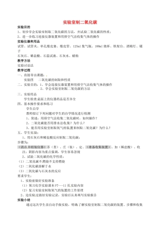 江苏省姜堰市蒋垛中学2013届九年级化学下册 实验三 室制二氧化碳教案 新人教版