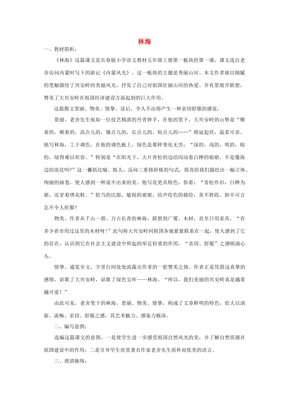 秋五年级语文上册《林海》教学设计 沪教版-沪教版小学五年级上册语文教案_第1页