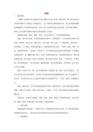 秋五年级语文上册《林海》教学设计 沪教版-沪教版小学五年级上册语文教案