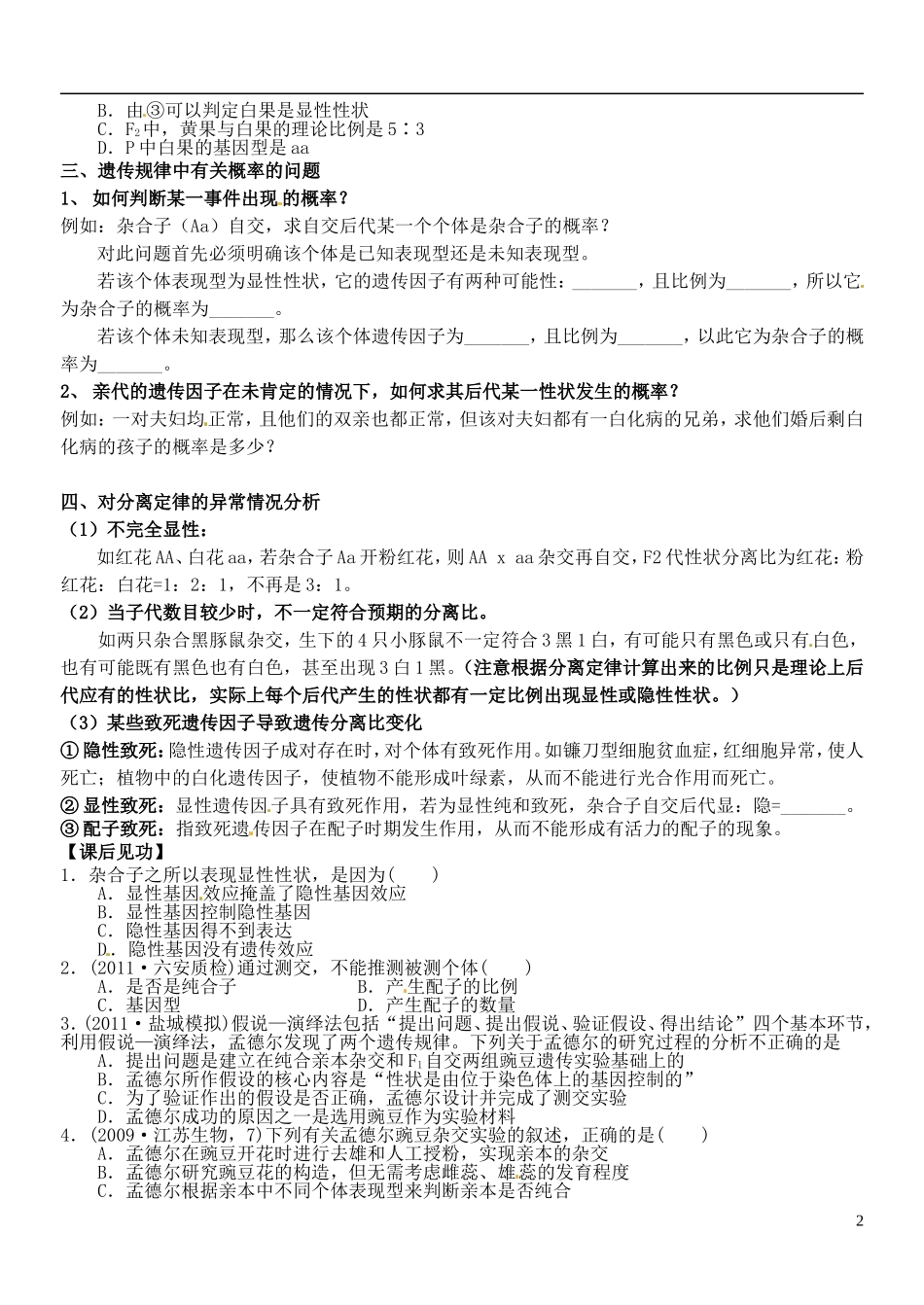 山西省朔州市平鲁区李林中学高中生物《一、孟德尔的豌豆杂交实验一第2课时（学生版）》导学案 苏教版必修2_第2页
