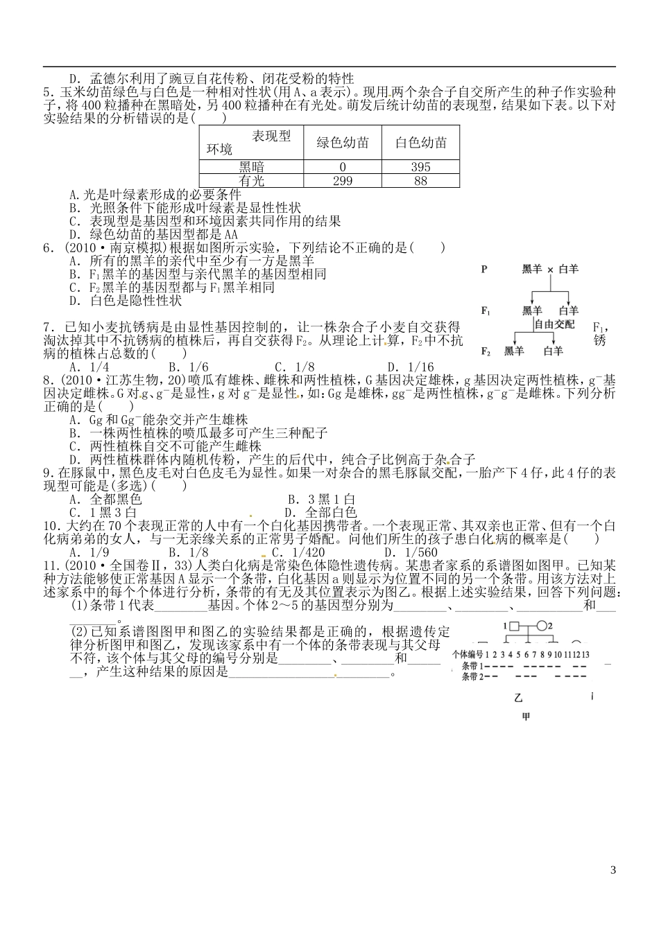 山西省朔州市平鲁区李林中学高中生物《一、孟德尔的豌豆杂交实验一第2课时（学生版）》导学案 苏教版必修2_第3页